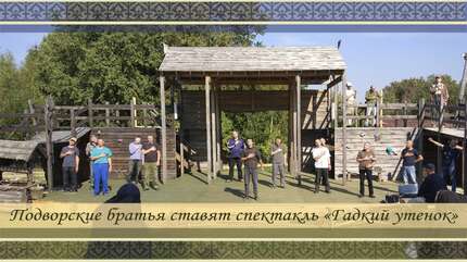 Подворские братья ставят спектакль «Гадкий утенок»