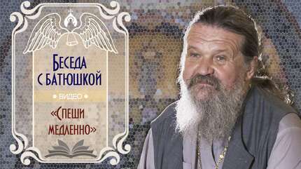 «Спеши медленно»