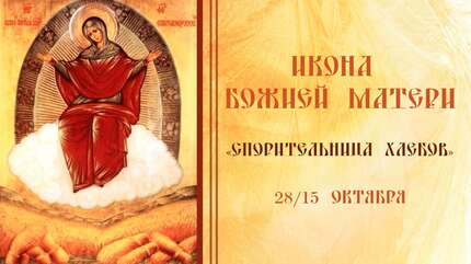 Икона Божией Матери «Спорительница хлебов»