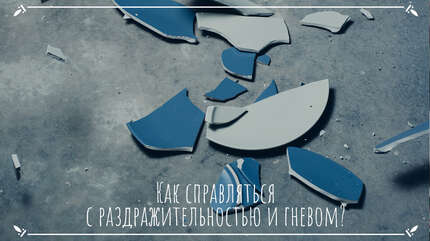 Как справляться с раздражительностью и гневом?