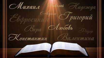 Христианские имена (Часть 3)