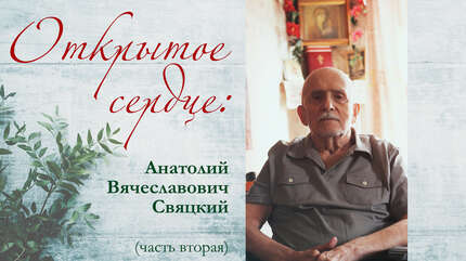 Открытое сердце: Анатолий Вячеславович Свяцкий (часть вторая)