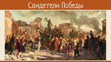 Свидетели Победы