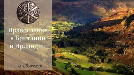 Православные святые Британии и Ирландии