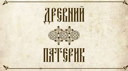 О терпении зла