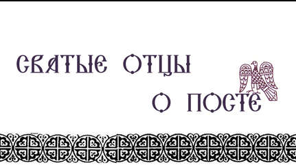 Святые отцы о посте