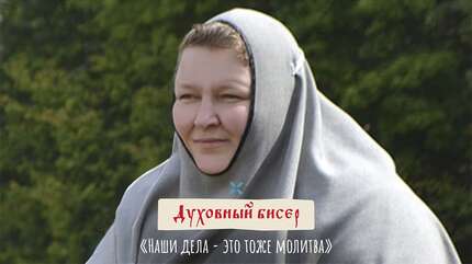 Духовный бисер: «Наши дела - это тоже молитва»