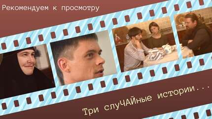 Рекомендуем к просмотру: три слуЧАЙные истории