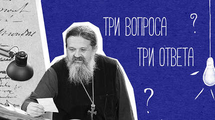 Три вопроса — три ответа