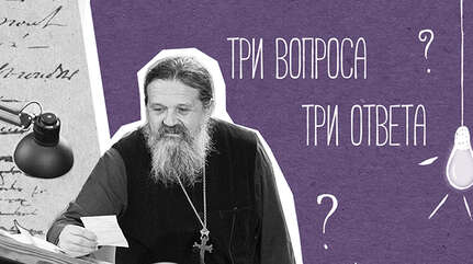 Три вопроса — три ответа