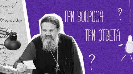 Три вопроса — три ответа: Великий пост