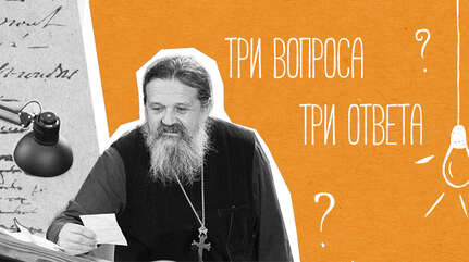 Три вопроса — три ответа