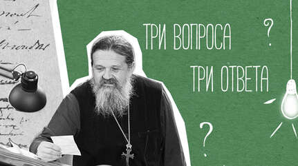 Три вопроса — три ответа: Великий пост