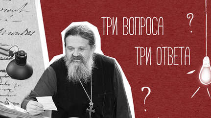 Три вопроса — три ответа: Пасха Христова
