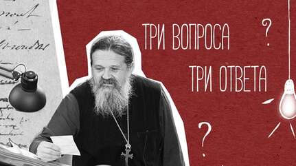 Три вопроса — три ответа: Великий пост