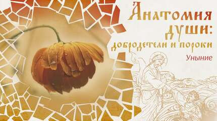 Анатомия души: добродетели и пороки. Уныние