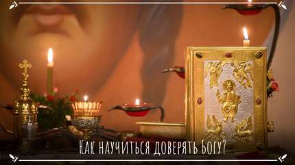 Как научиться доверять Богу?