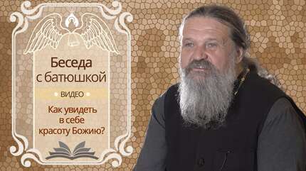 Как увидеть в себе красоту Божию?
