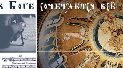 В Боге сочетается всё
