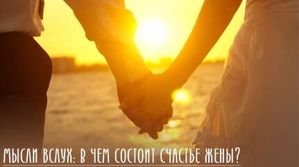«Мысли вслух»: В чем состоит счастье жены?