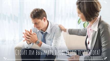 Стоит ли выбирать профессию психолога?
