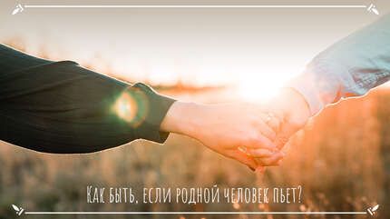 Как быть, если родной человек пьет?