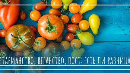 Вегетарианство, веганство, пост: есть ли разница?