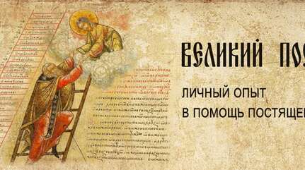 Великий пост: личный опыт в помощь постящемуся (часть вторая)