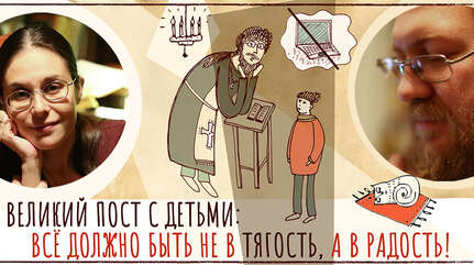 Великий пост с детьми: все должно быть не в тягость, а в радость!