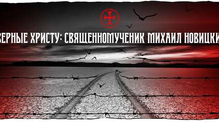 Верные Христу: священномученик Михаил Новицкий