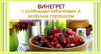 Винегрет с солеными кабачками и зеленым горошком