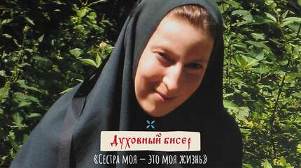Духовный бисер: «Сестра моя — это моя жизнь»