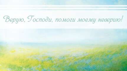 «Во свете Твоем узрим свет»