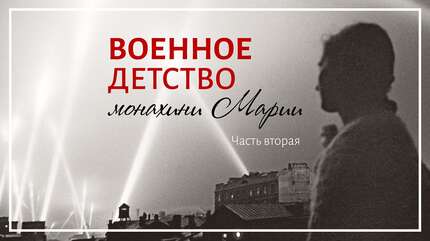 Военное детство монахини Марии (Часть вторая)