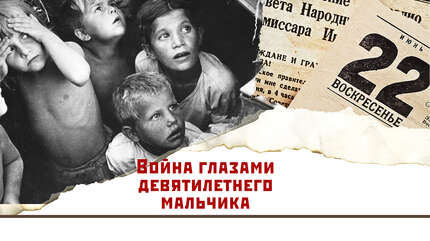 Война глазами девятилетнего мальчика