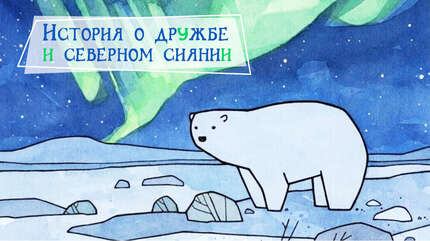 История о дружбе и северном сиянии
