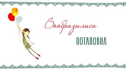 Вообразилиса Потаповна