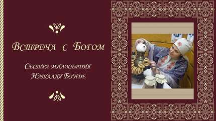 Встреча с Богом: «Деточка моя! Я слышу тебя»