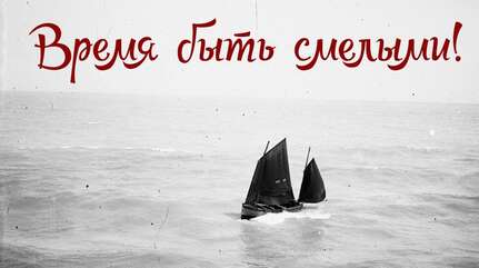 Время быть смелыми!
