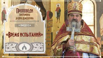 «Время испытаний»
