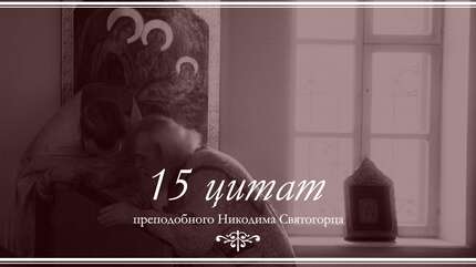 15 цитат преподобного Никодима Святогорца
