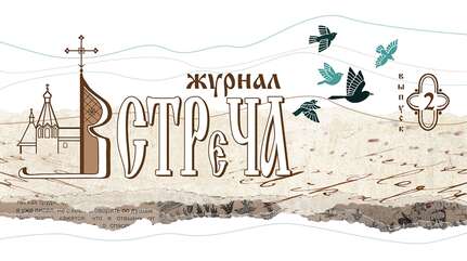 Встреча