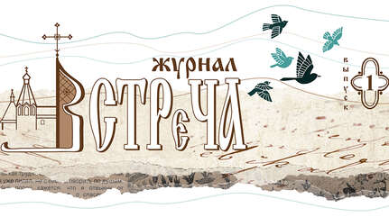 Встреча