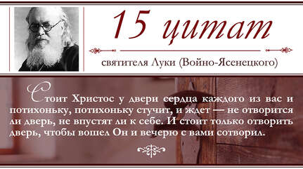 15 высказываний святителя Луки (Войно-Ясенецкого)