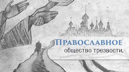 «Выздороветь — значит жить трезвенно»