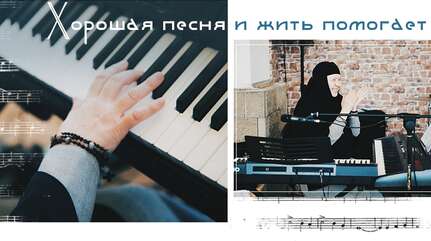 Хорошая песня и жить помогает