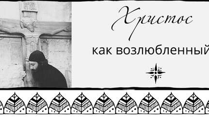 Христос как возлюбленный. Святые о любви