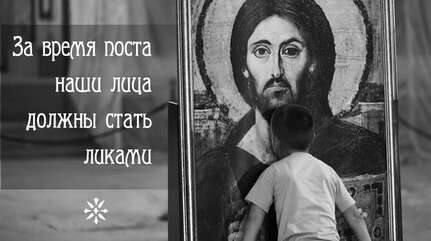За время поста наши лица должны стать ликами