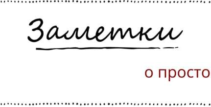Заметки о простом