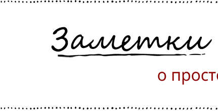Заметки о простом